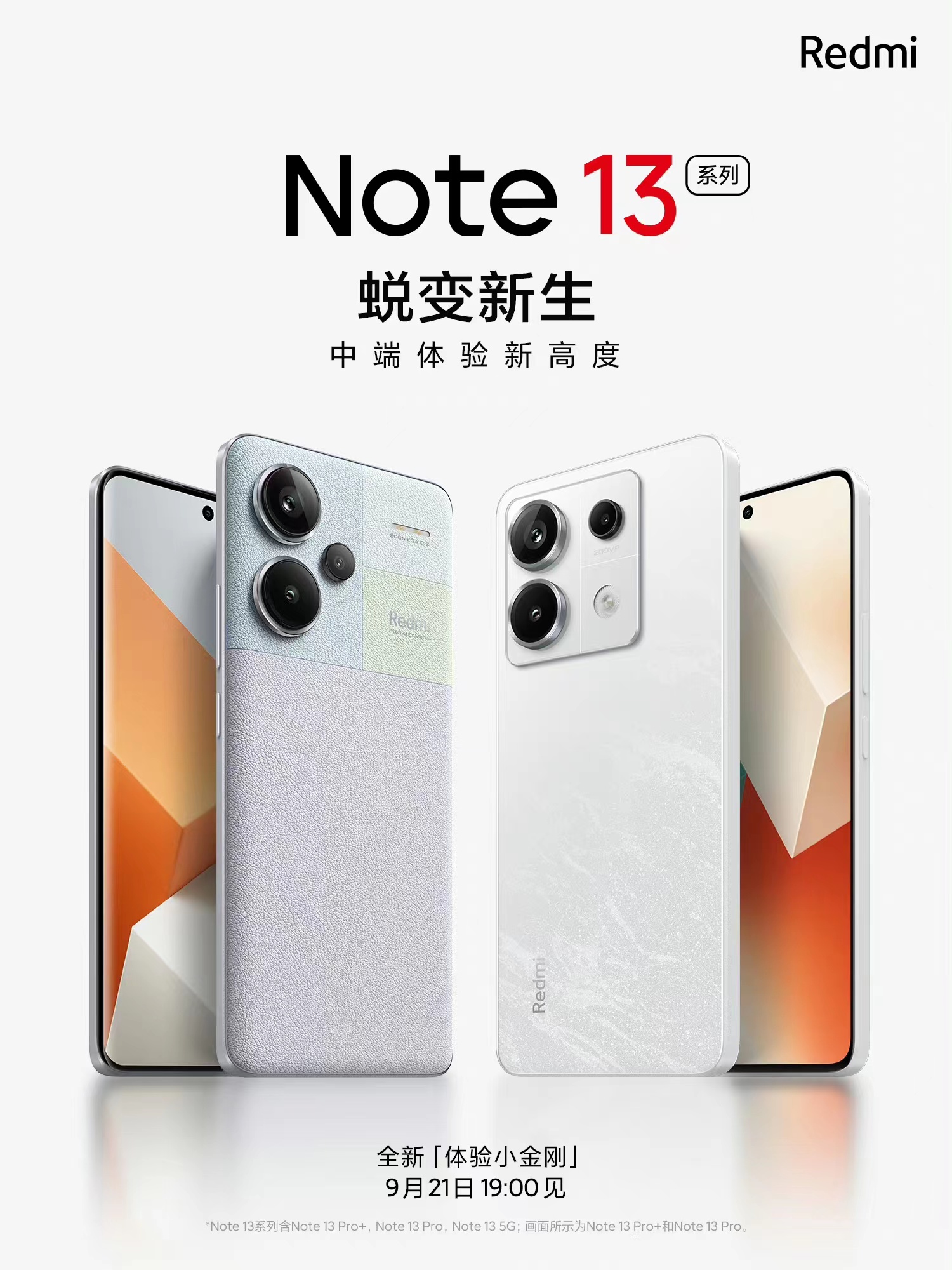 Redmi Note13系列，定档 9月21日 晚 7 点发布！

全新「体验小