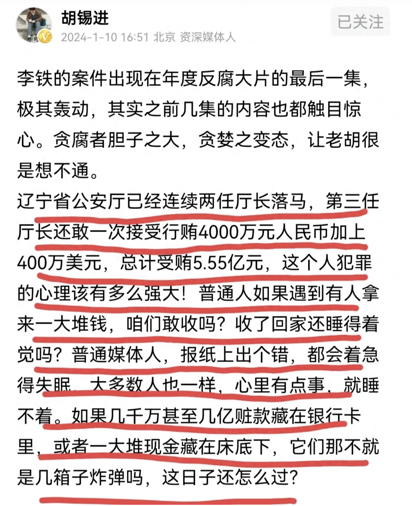 胡锡进谈贪官受贿钱太多，你也真敢拿，晚上睡得着吗？这是揣着明白装糊涂吧。

咱就