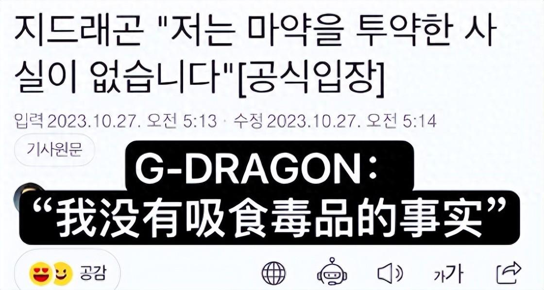 权志龙回应吸毒传闻，称从未沾染毒品，网友扒出12年前吸毒丑闻

10月27日，韩