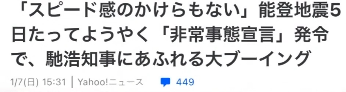 日本石川县宣布进入紧急状态。你没听错，1月 1号晚上能登半岛发生地震， 5 天以