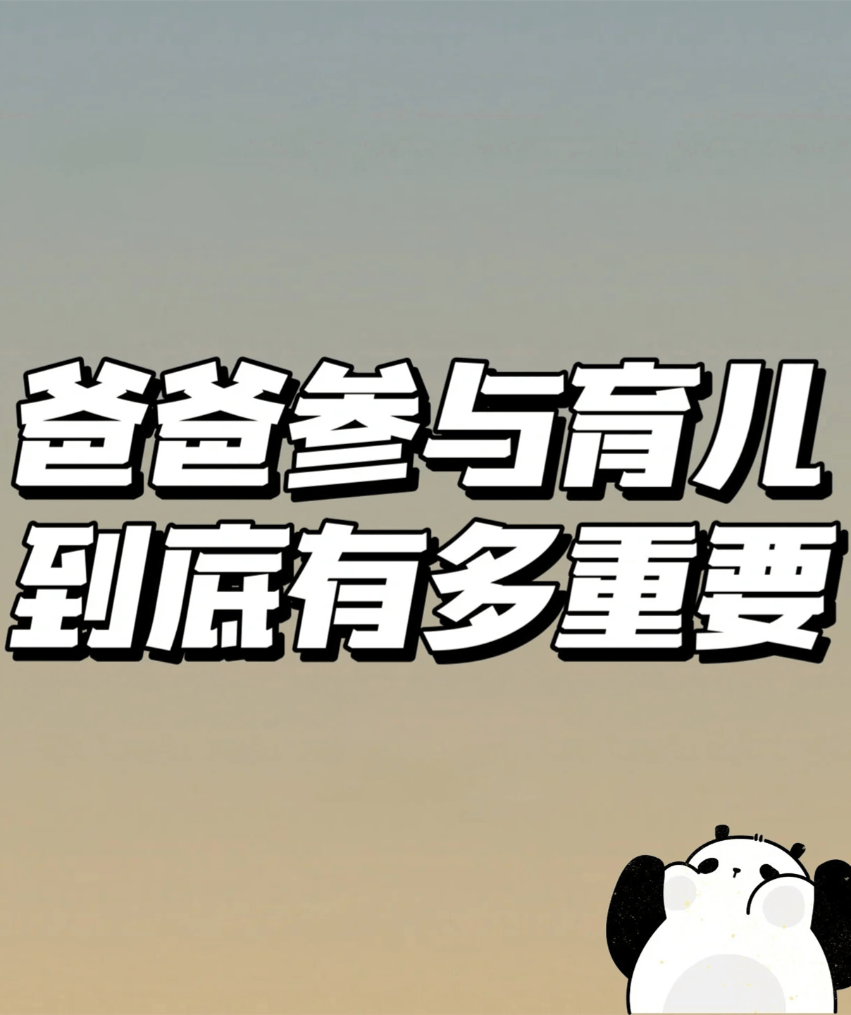爸爸积极参与育儿，至关重要❗️