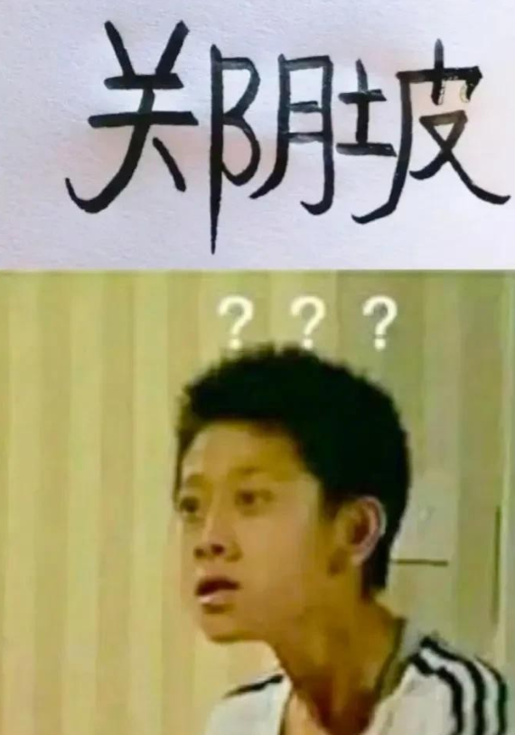 老师开始点名，班上学生鸦雀无声。当老师叫出“关阴坡”和“郑肚皮”时，没有人答应。