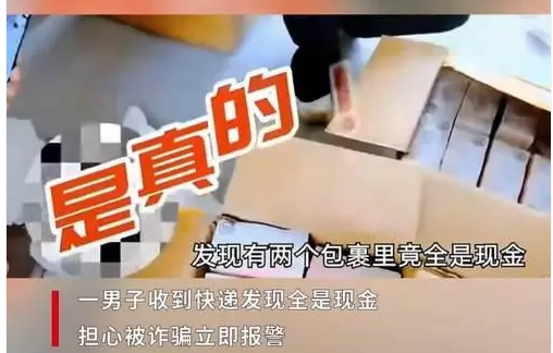 “全是现金！”安徽芜湖，近日，一男子从网上买家装材料，结果收到两箱成捆的钞票，吓