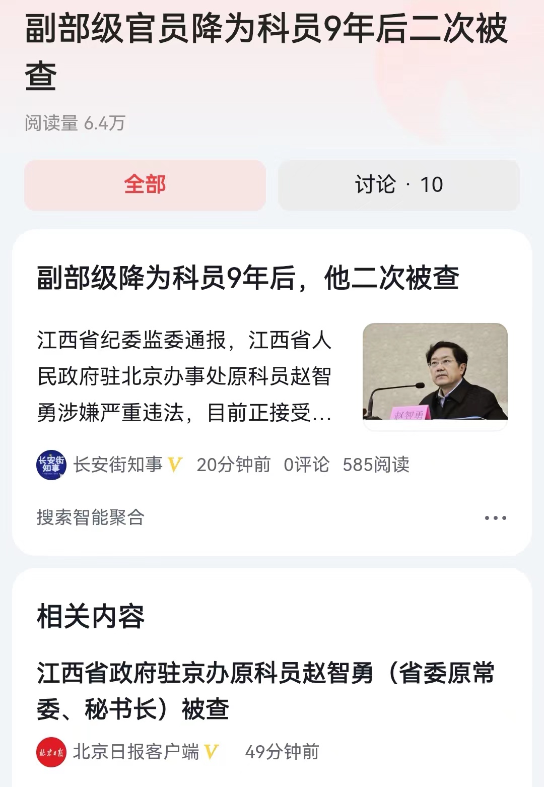 #副部级官员降为科员9年后二次被查#曾经是副部级干部，断崖式的被内部处理为科员，