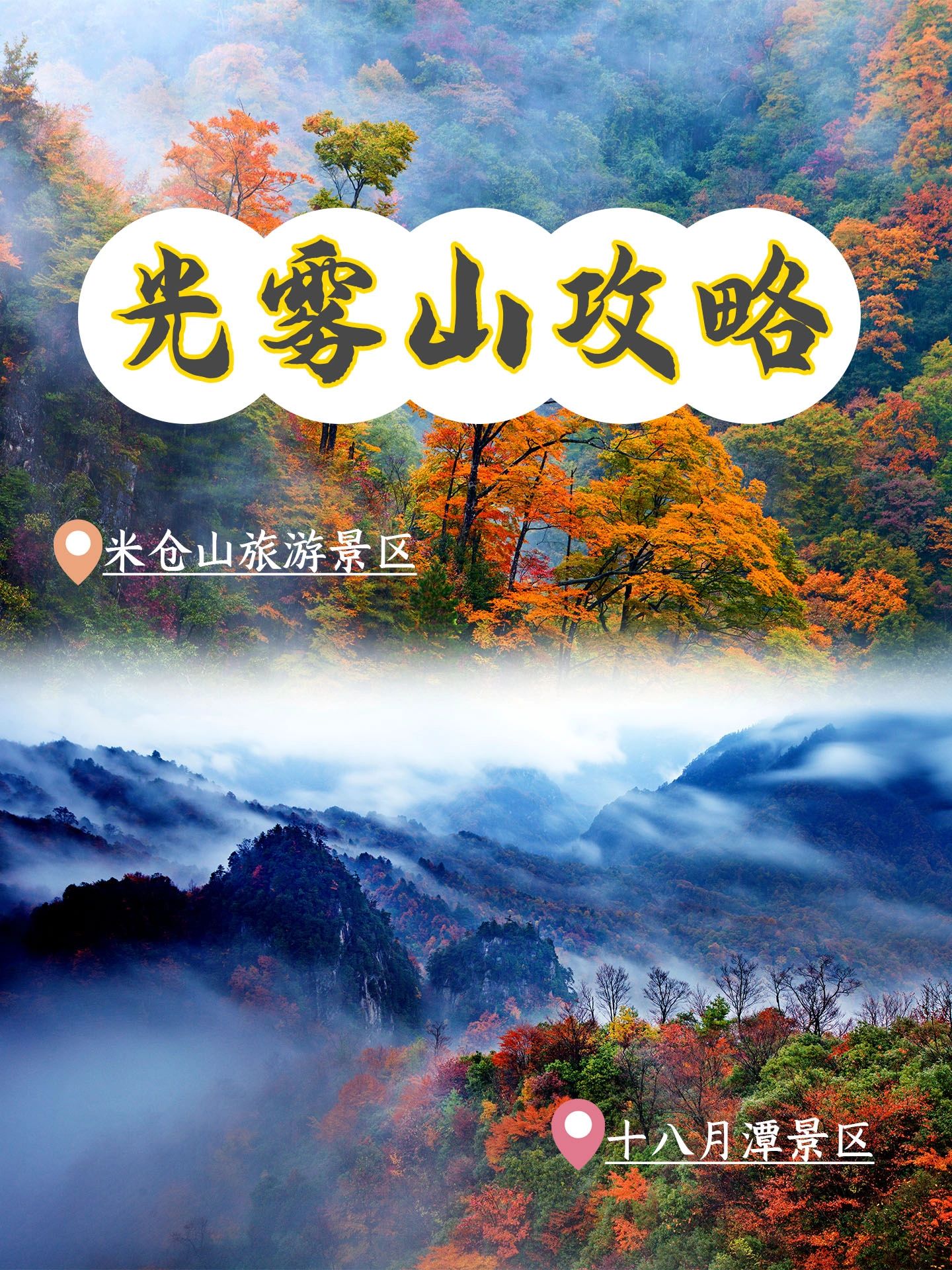 光雾山旅游攻略·最值得赏秋的绝美目的地