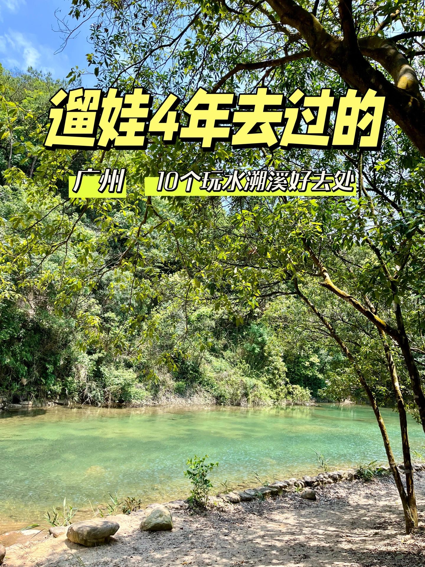 夏天遛娃💦，广州🔟个玩水溯溪好地方