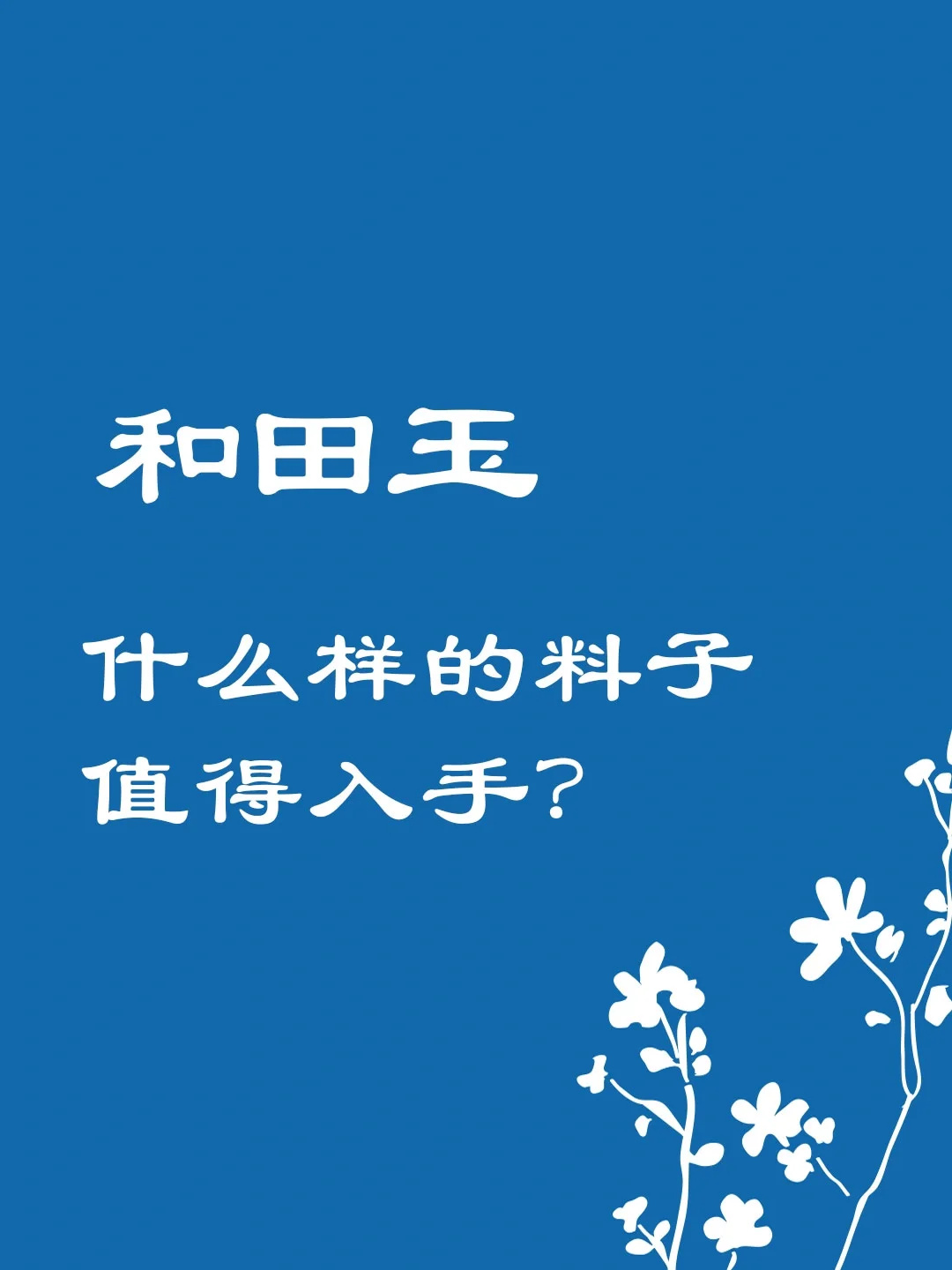 什么样的和田玉料子值得入手？