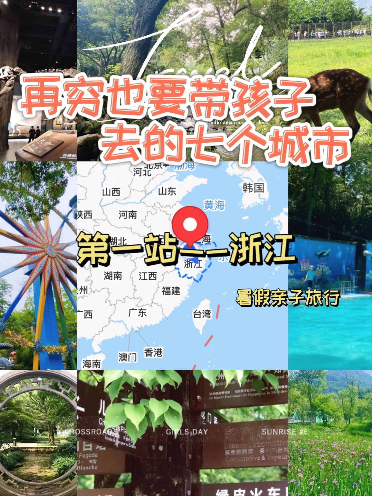 暑假必须带孩子来的四个景点，浙江篇