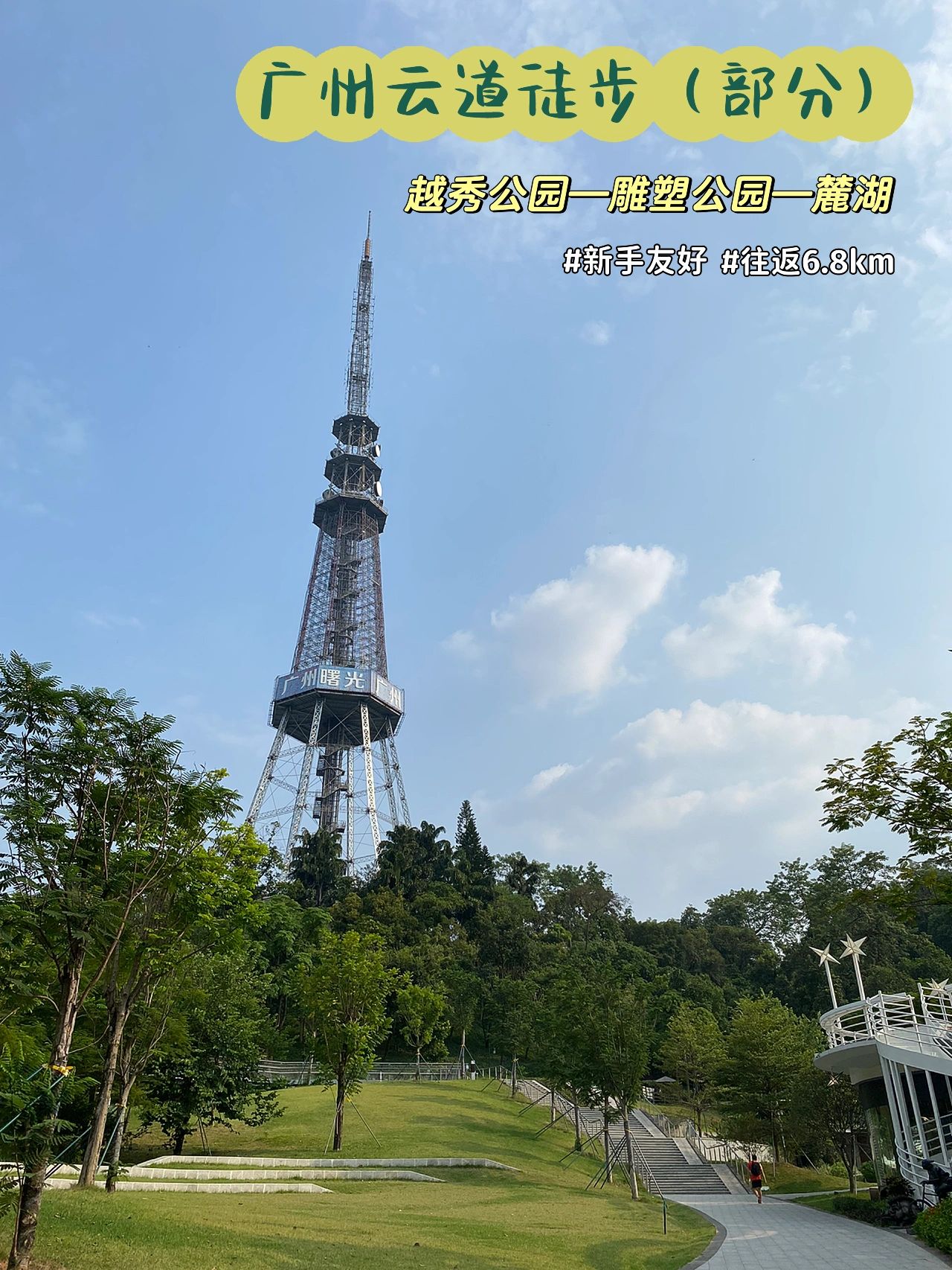 广州云道6.8km往返徒步 新手感受友好