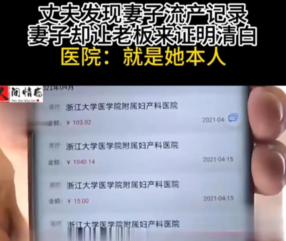 浙江杭州，丈夫带妻子去医院检查身体，竟发现妻子有7条流产记录，怀疑自己被戴绿帽的