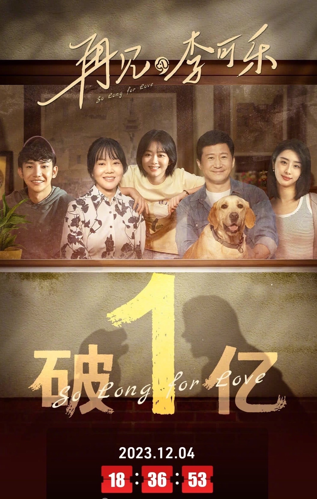 电影《再见，李可乐》上映第4天 ，累计票房突破1亿大关，观影人次超过245万。 