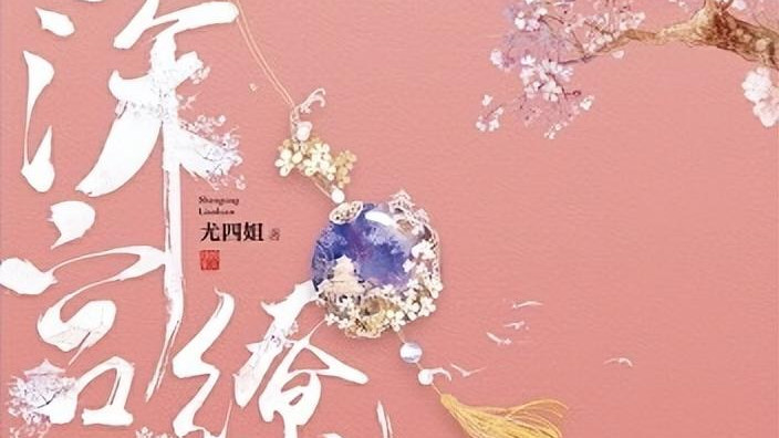 古灵精怪真实不做作妃子*傲娇嘴硬心软皇帝《深宫缭乱》尤四姐