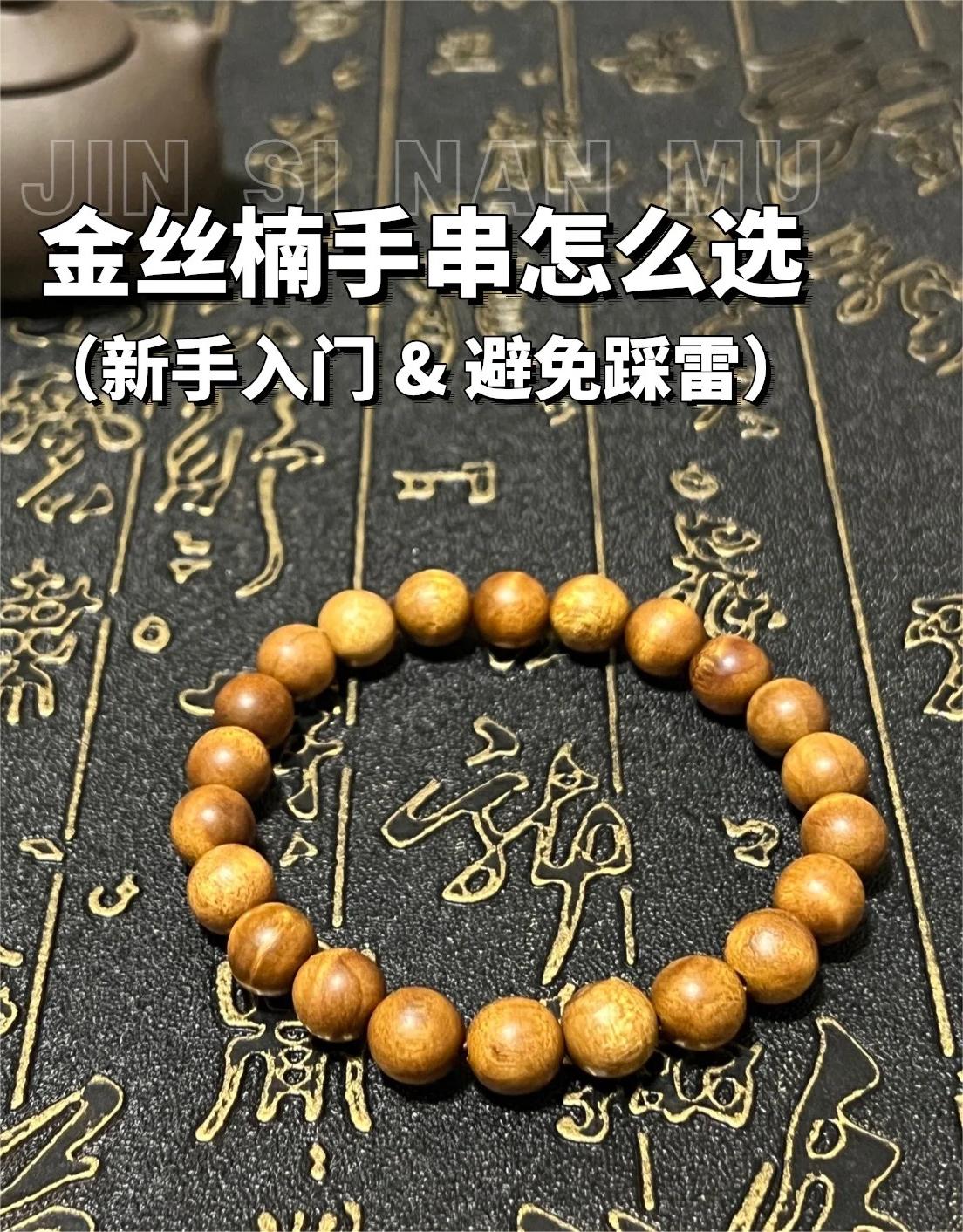 金丝楠木入门常识&避坑小知识