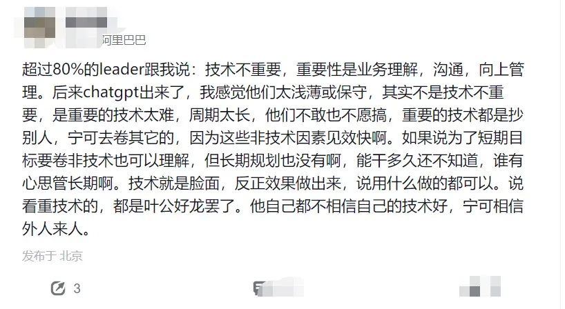 阿里巴巴员工爆料，大部分领导都说：技术不重要，向上管理重要。某GPT出来了，打了