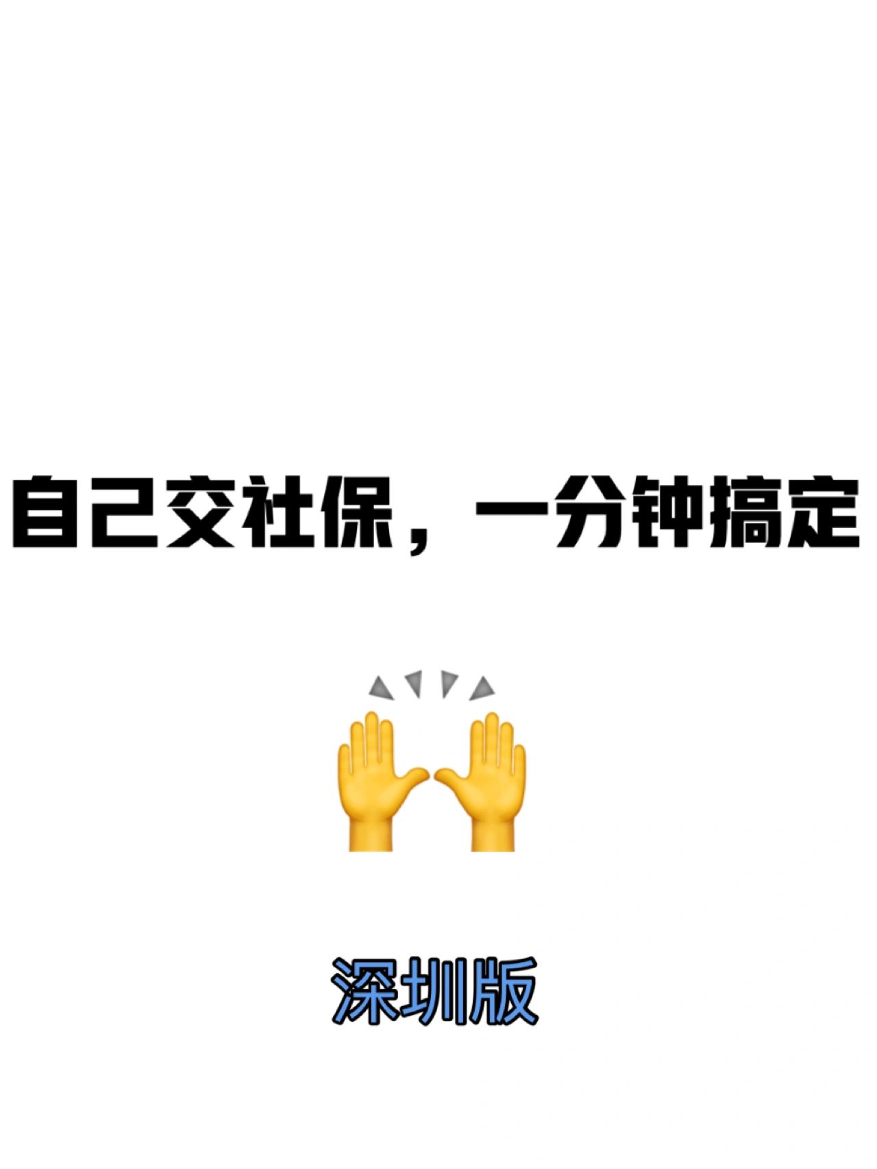 缴纳社保#社保中断三个月就清零#