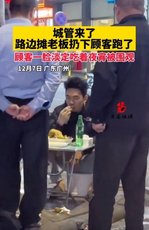 “这个男的火了！”广东广州，一男子到路边摊吃宵夜，哪知没吃一会，城管就来了。老板
