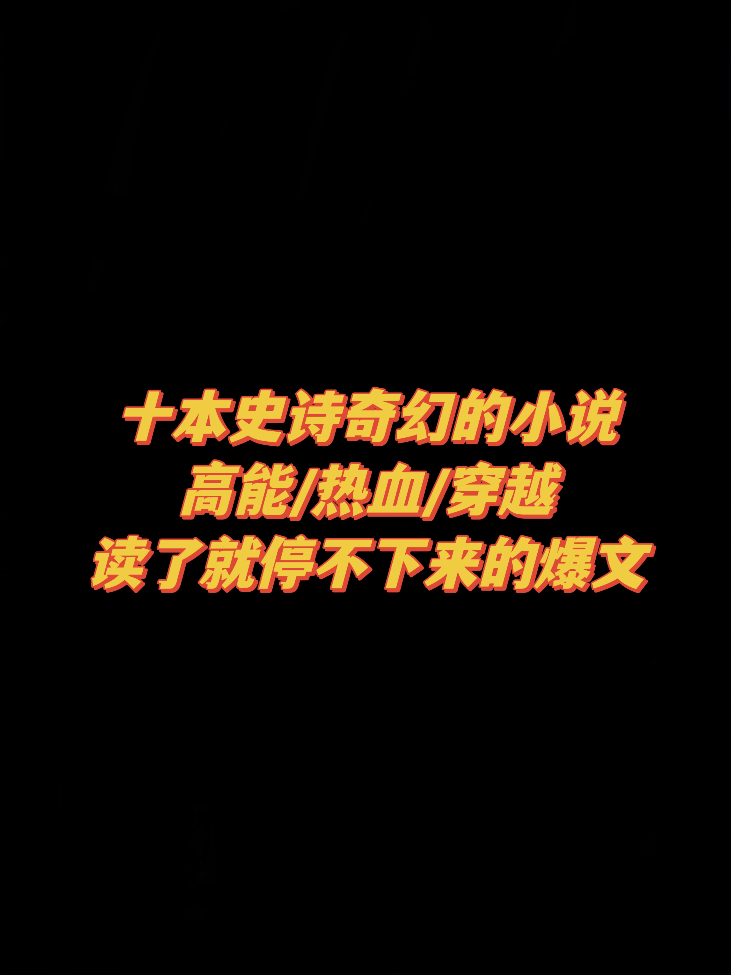 十本史诗奇幻的小说，读了就停不下来的爆文