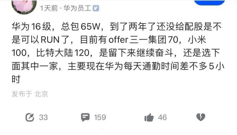 大厂员工两年没配股想离职，16级，年薪65万，上班通勤5小时，目前到手3个off