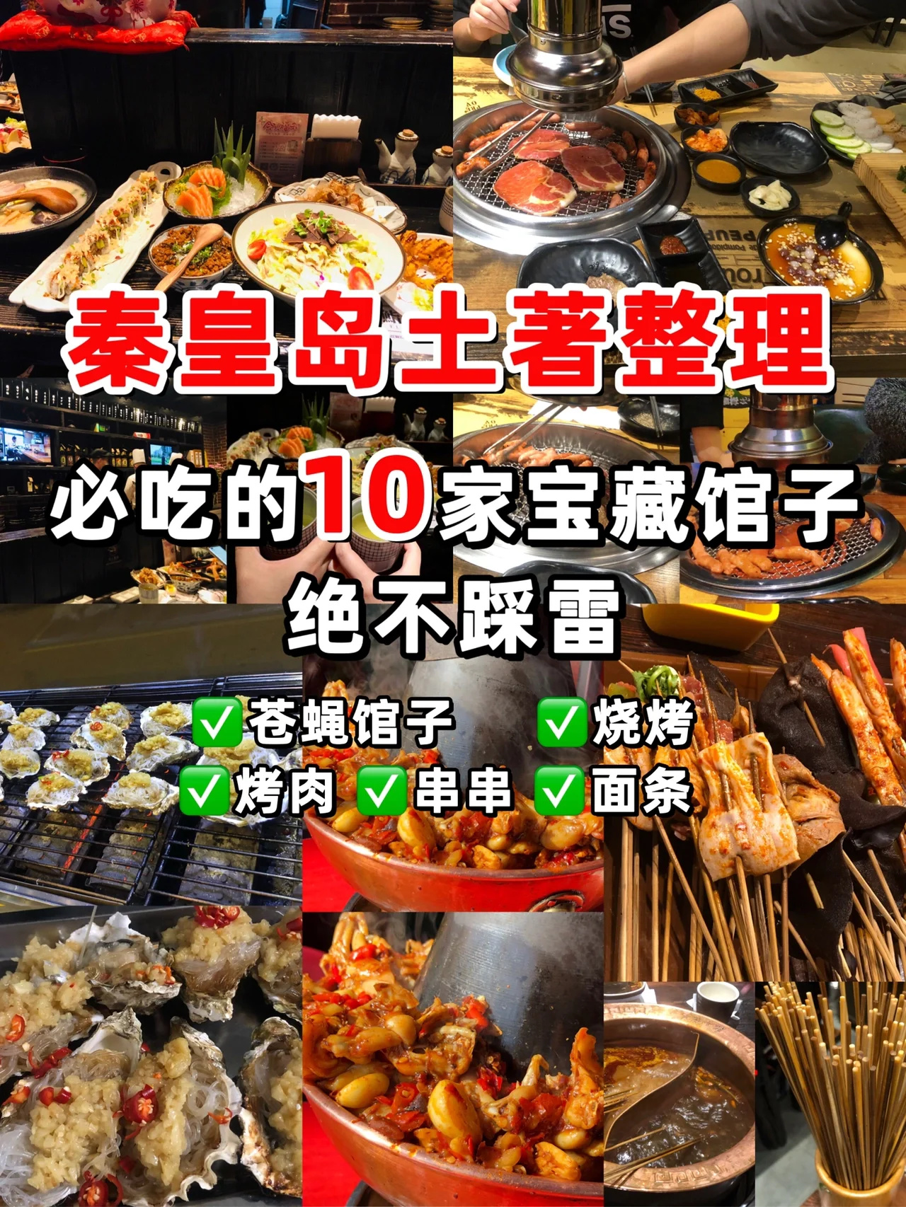 秦皇岛美食合集‼️土著必吃十家餐厅不踩雷