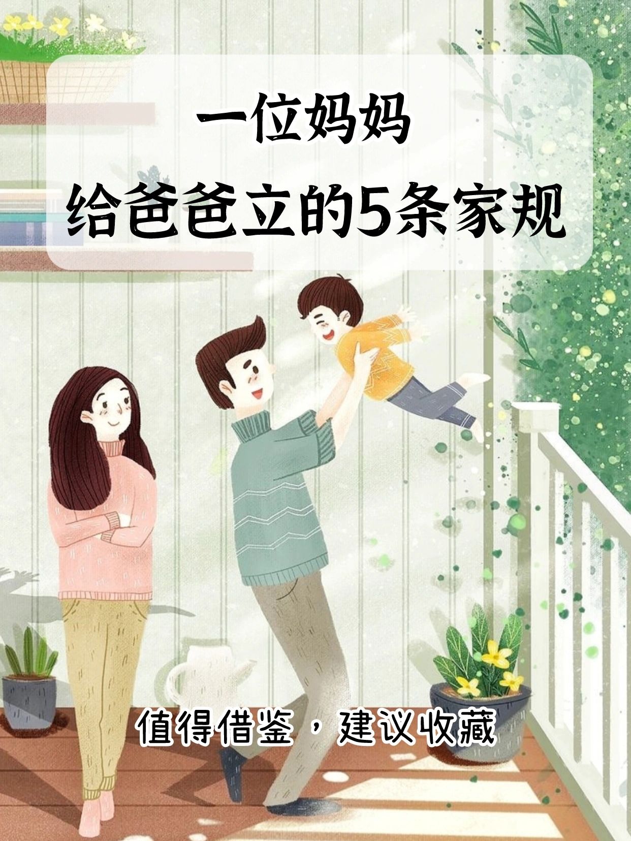 最好的家庭教育是爸爸有担当，妈妈有好情绪