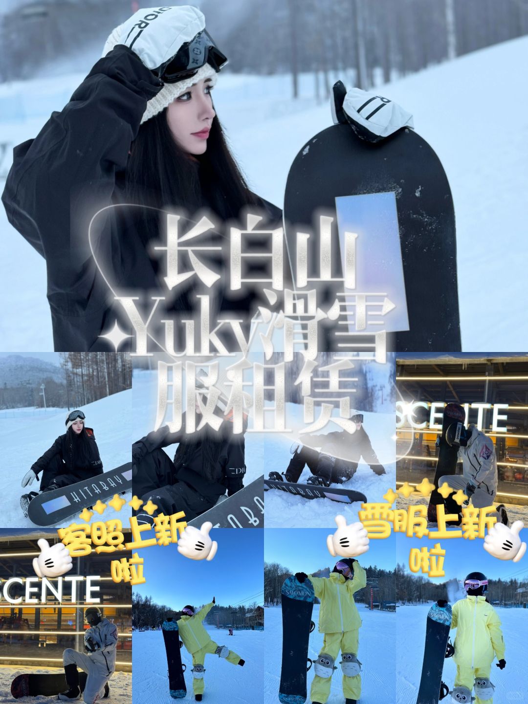 🉑租｜长白山滑雪服租赁持续上新价格透明
🔥长白山滑雪服租赁全新上架！
亲们，