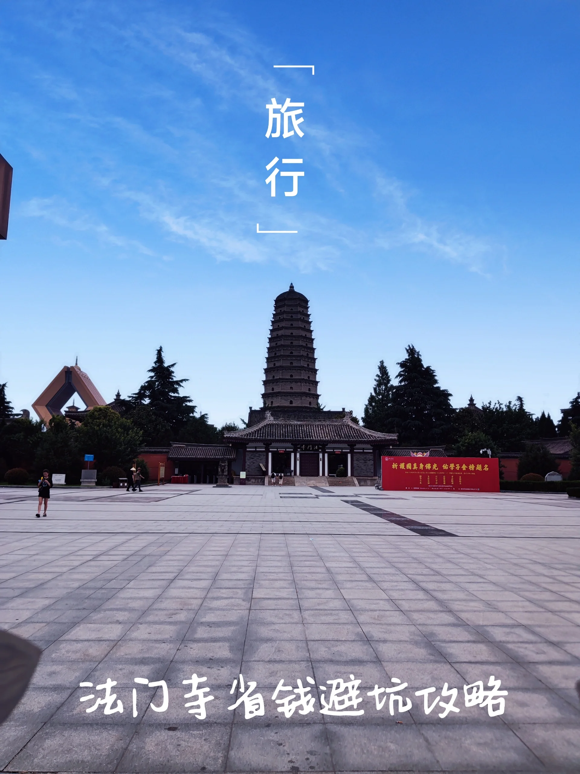 法门寺，省钱省力避坑攻略