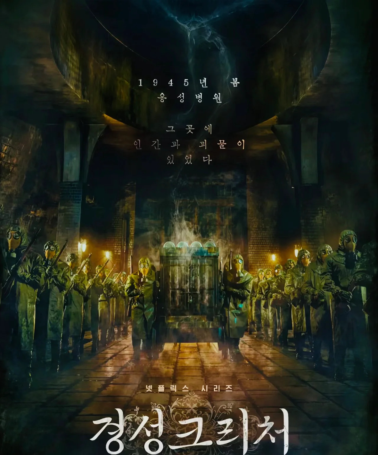 《京城怪物》强推！