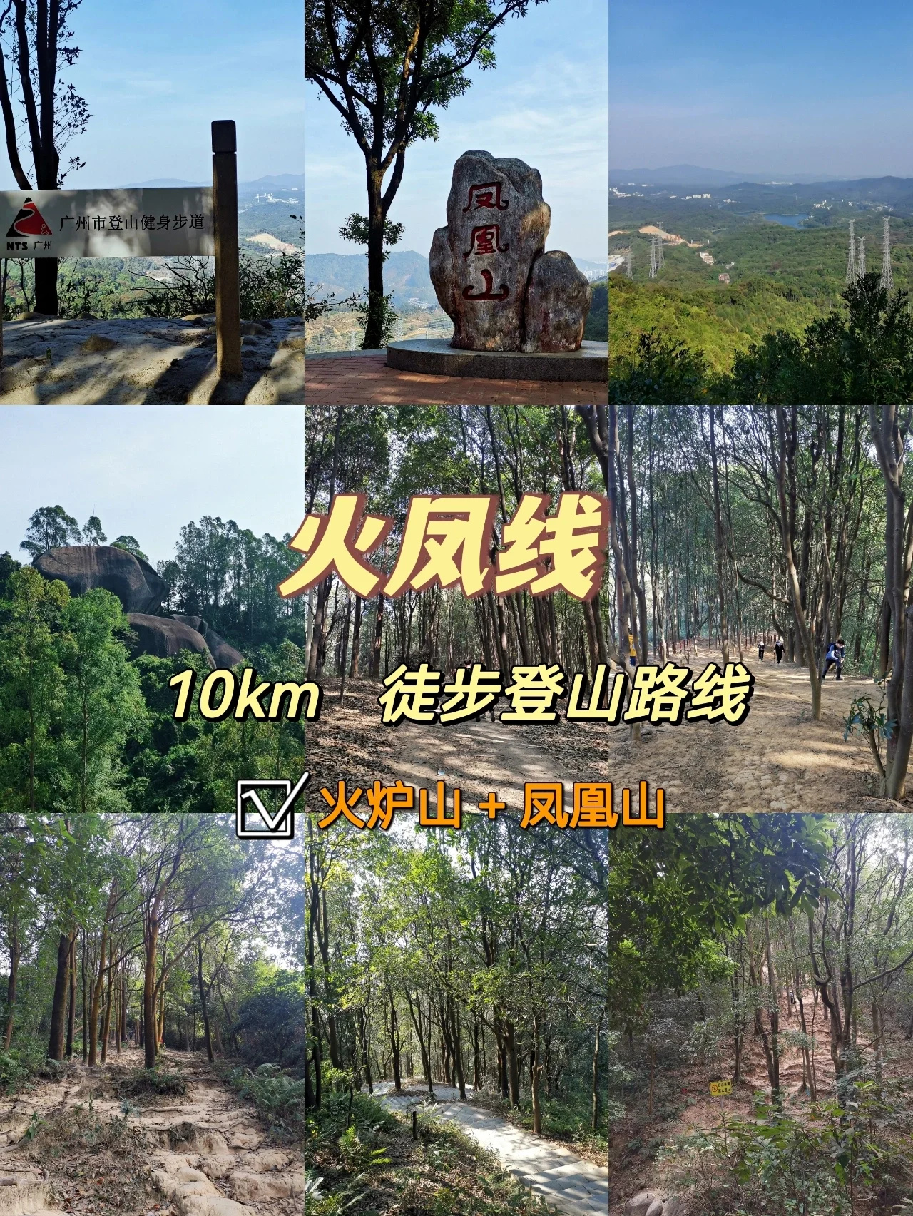 广州徒步爬山｜火凤线 10km 徒步穿越