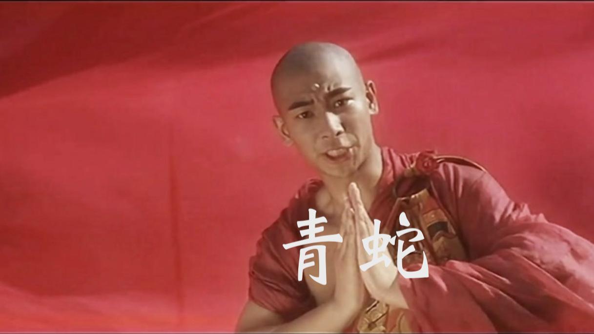 《青蛇》影评：情、欲、法与蛇的缠绵