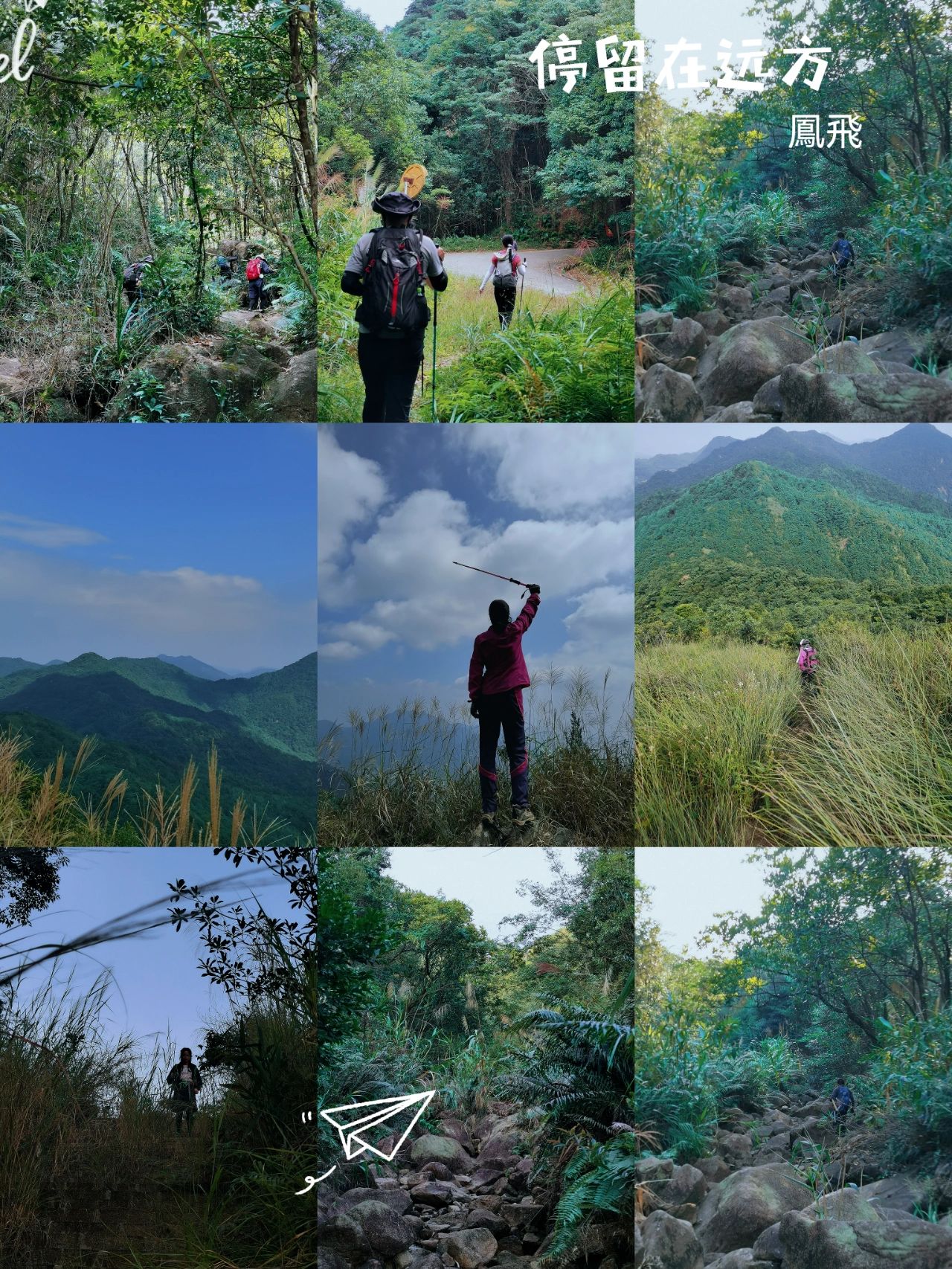 从化十登之（烧伤岭）篇