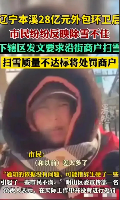 辽宁本溪28亿外包环卫公司清雪新闻，震惊全国！甚至全球！还要被投诉清不干净！真厉
