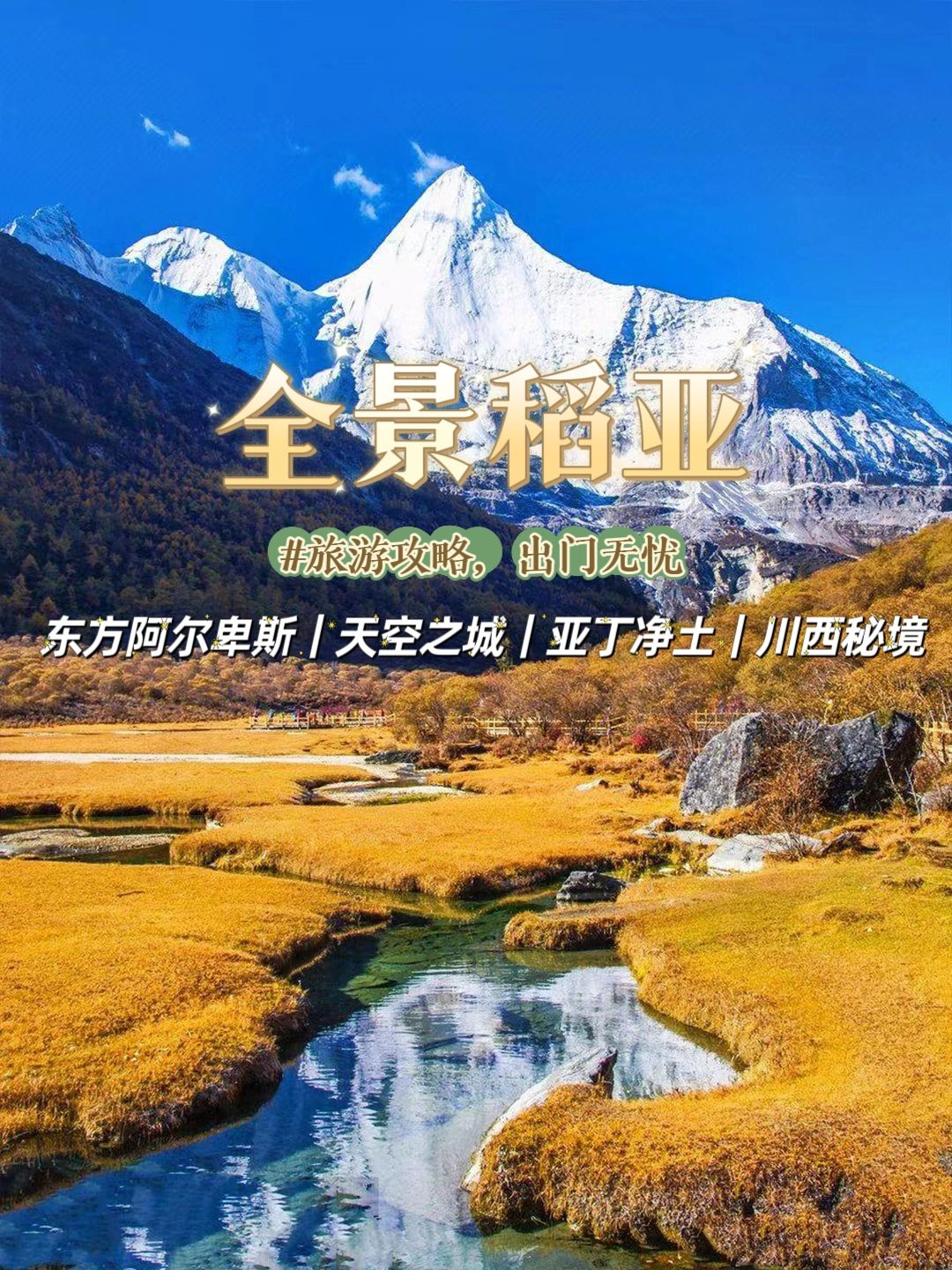 错过全世界，也不能错过秋天的稻城亚丁