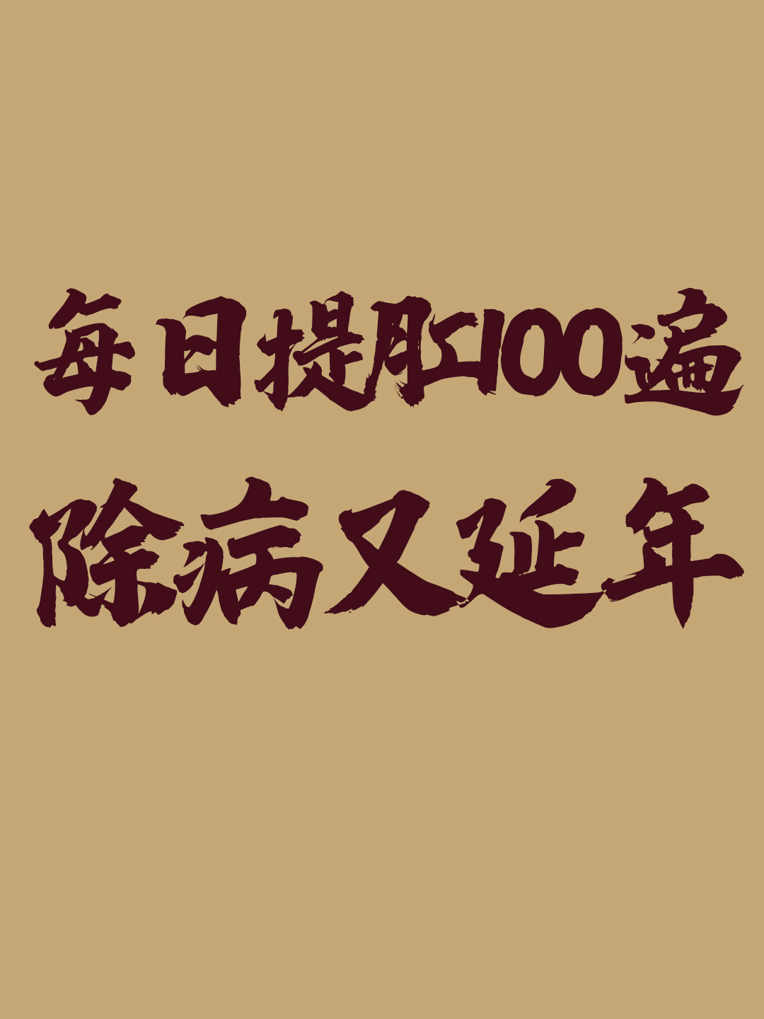 括约肌锻炼#男人括约肌锻炼方法#