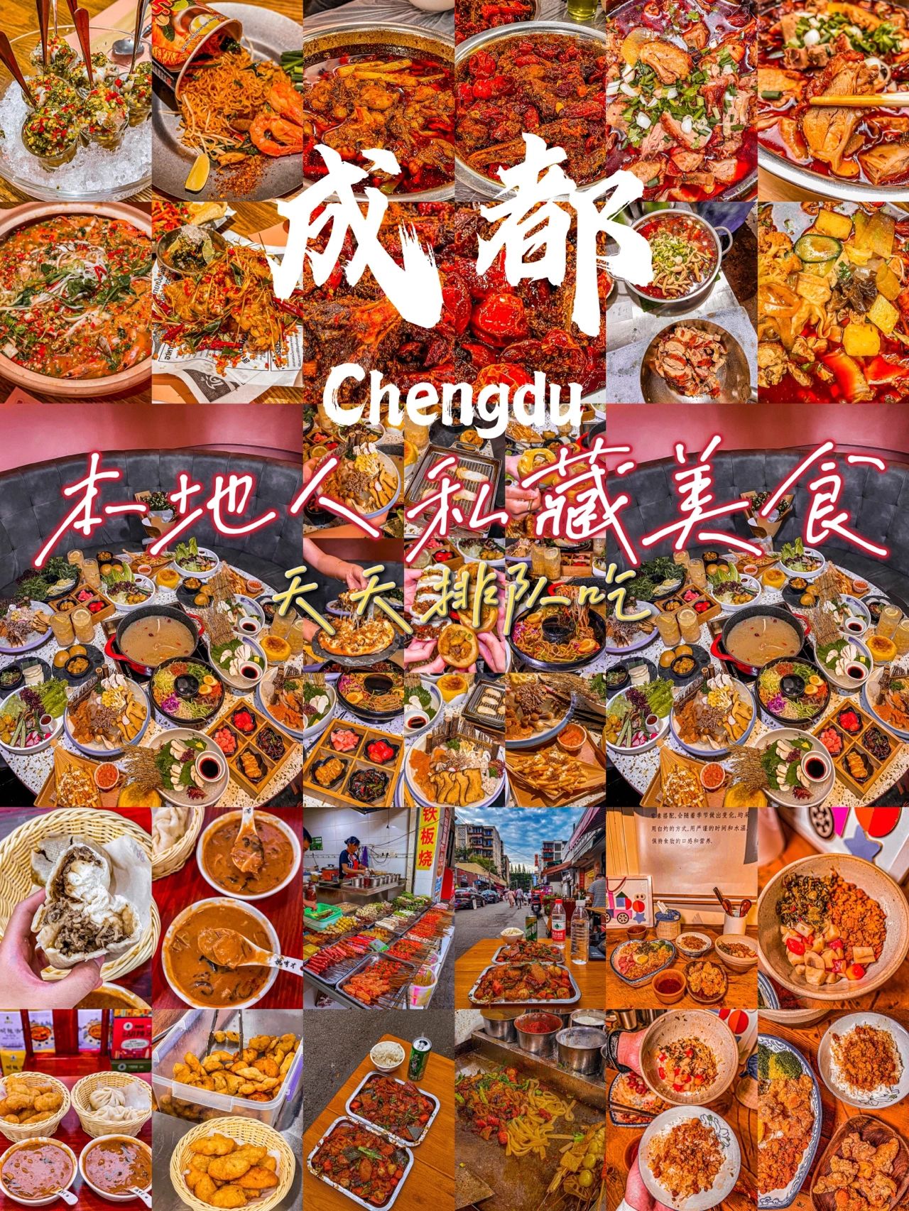 成都|美食吃喝攻略|全都是本地人的心头好