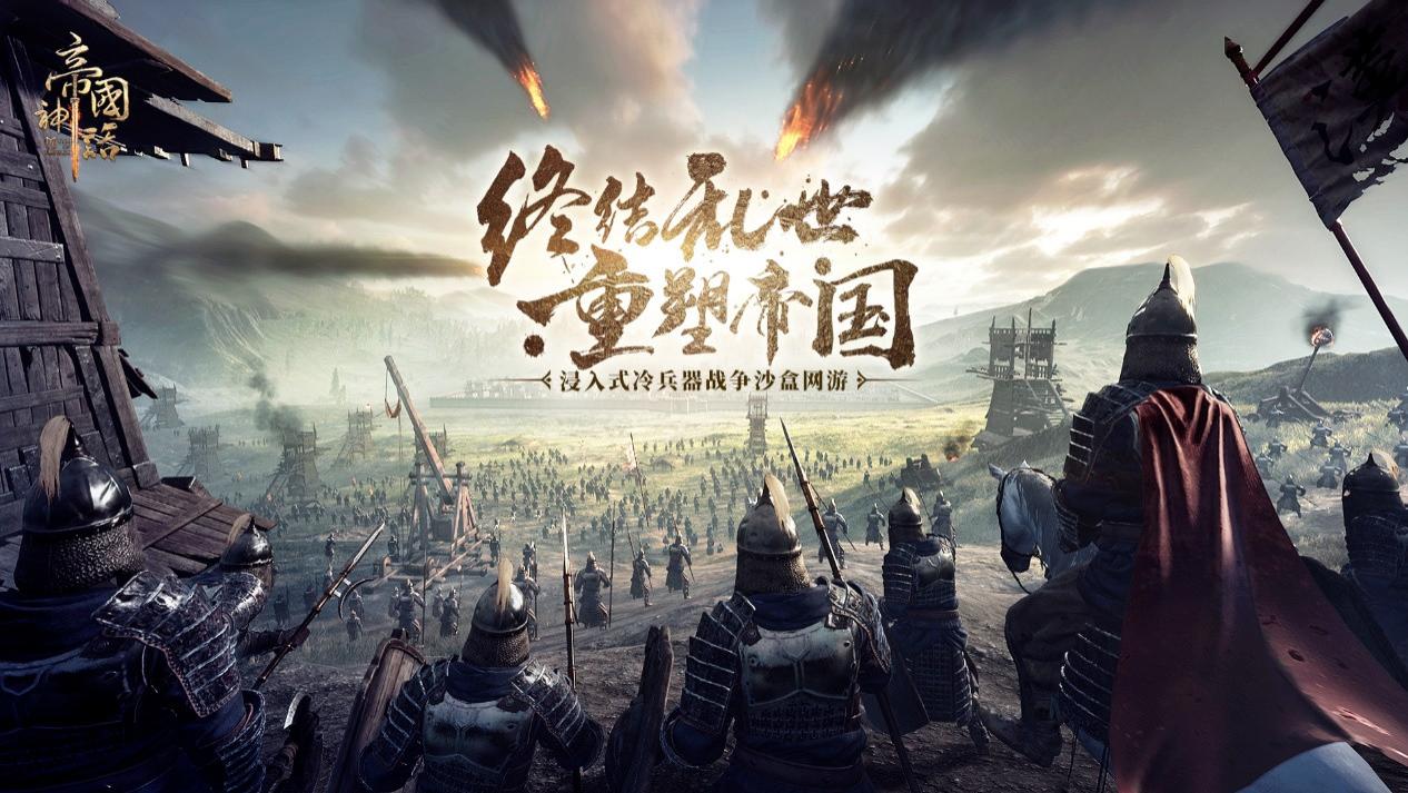 爷青回！《帝国神话》重磅回归！小编我热泪盈眶，体验一波后发现针不戳！