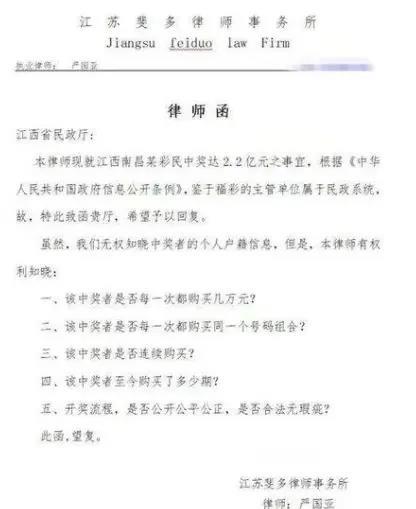终于有人站出来了！江苏律师发律师函给江西民政厅要求公开2.2亿彩票大奖信息！

