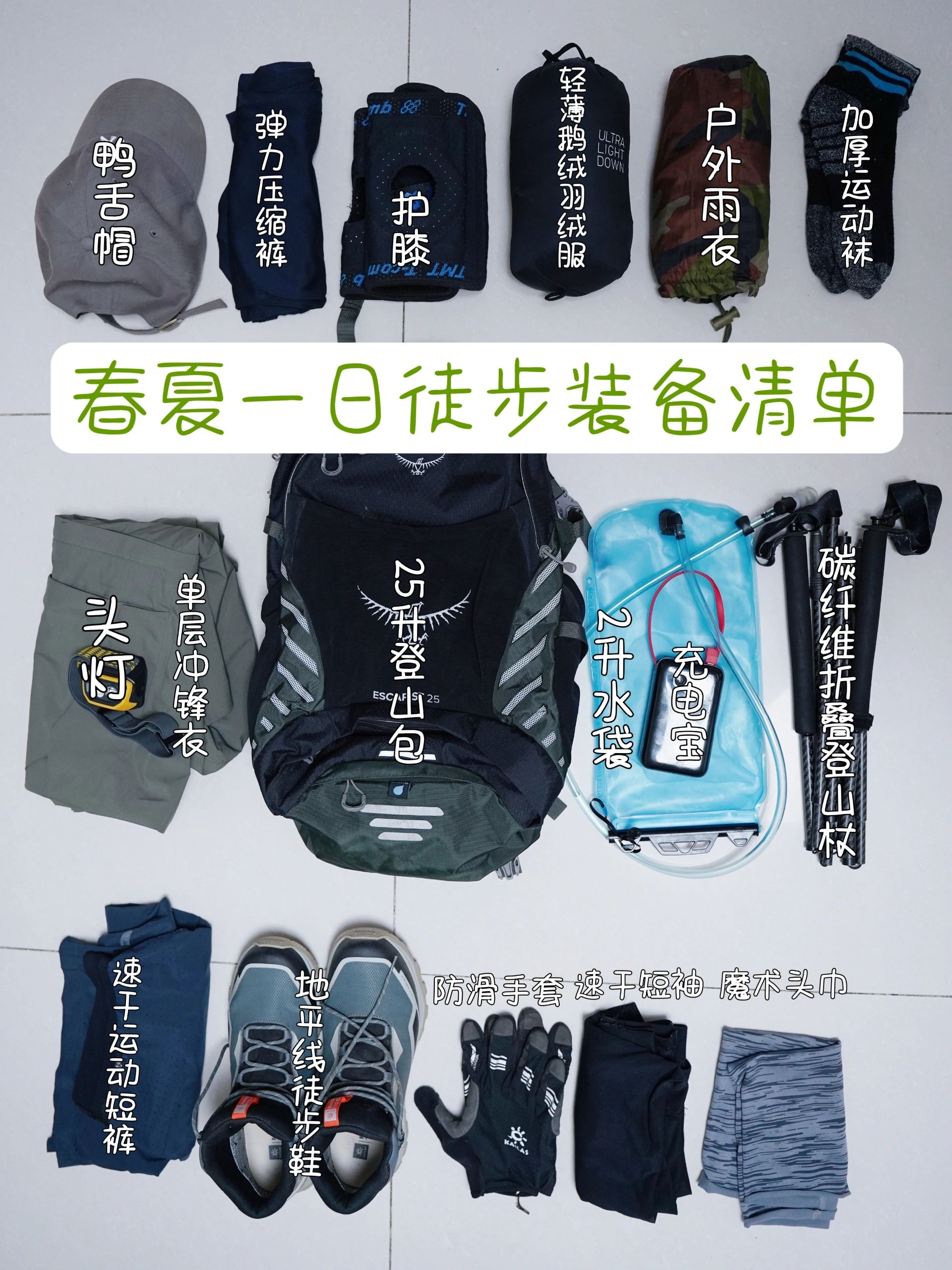 每周一山之徒步装备清单新手参考