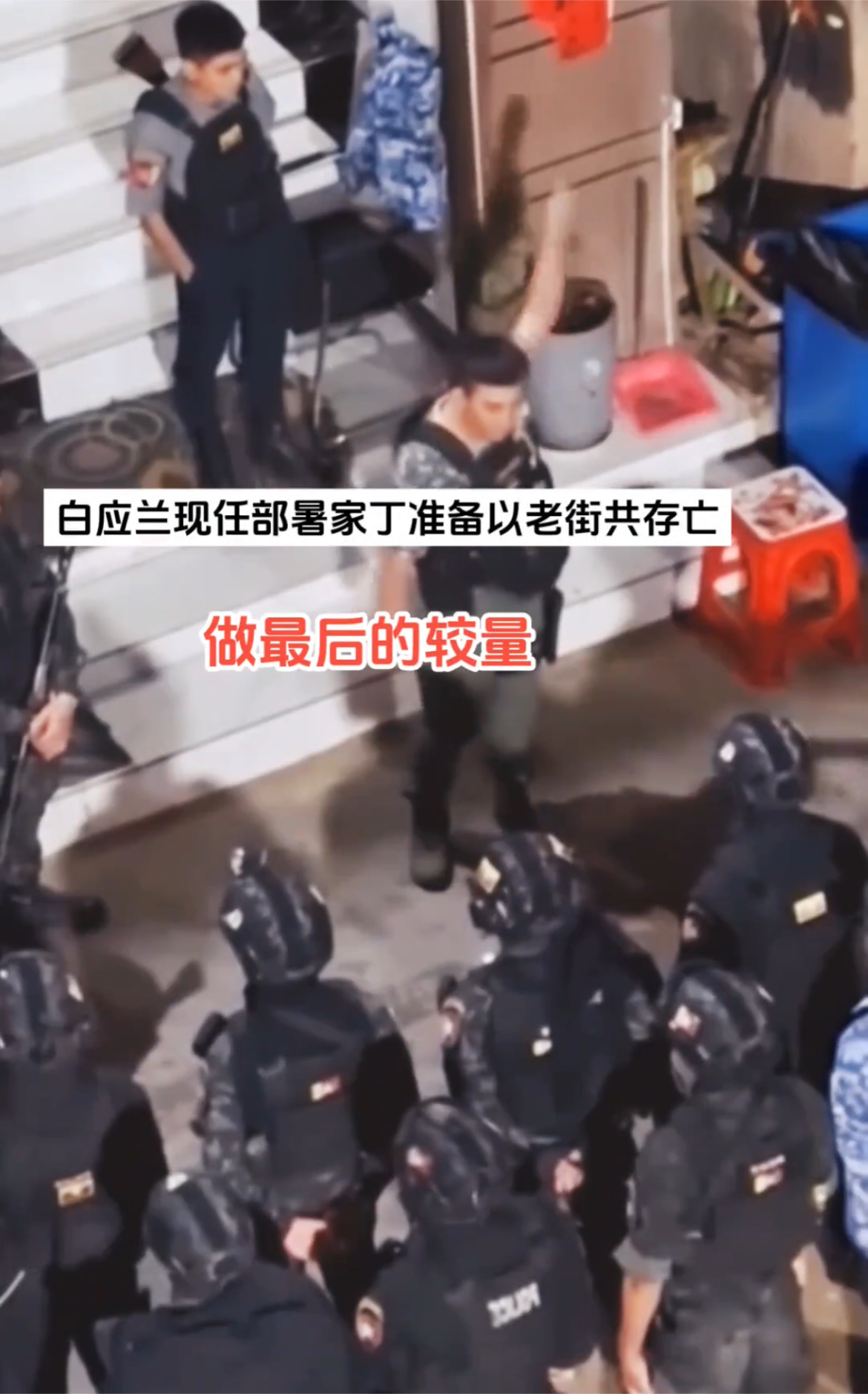 白所成父子动员大批武装警卫要与老街共存亡，做最后的较量。缅北十大电诈通缉犯白所成