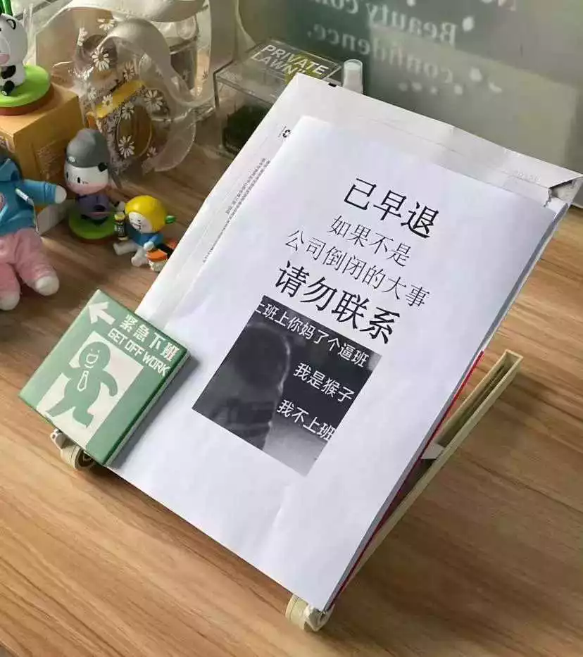当代年轻人的早退态度！