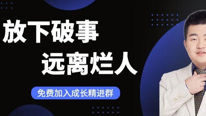 孙凌Reborn：放下破事，远离烂人