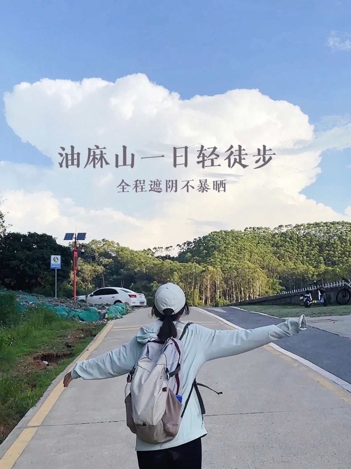 周末当然要去山里吸氧啦