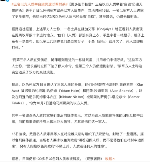 在加沙，三名摆脱哈马斯监禁的以色列人质举着白旗逃向以军阵地，却被以军射杀，这个悲