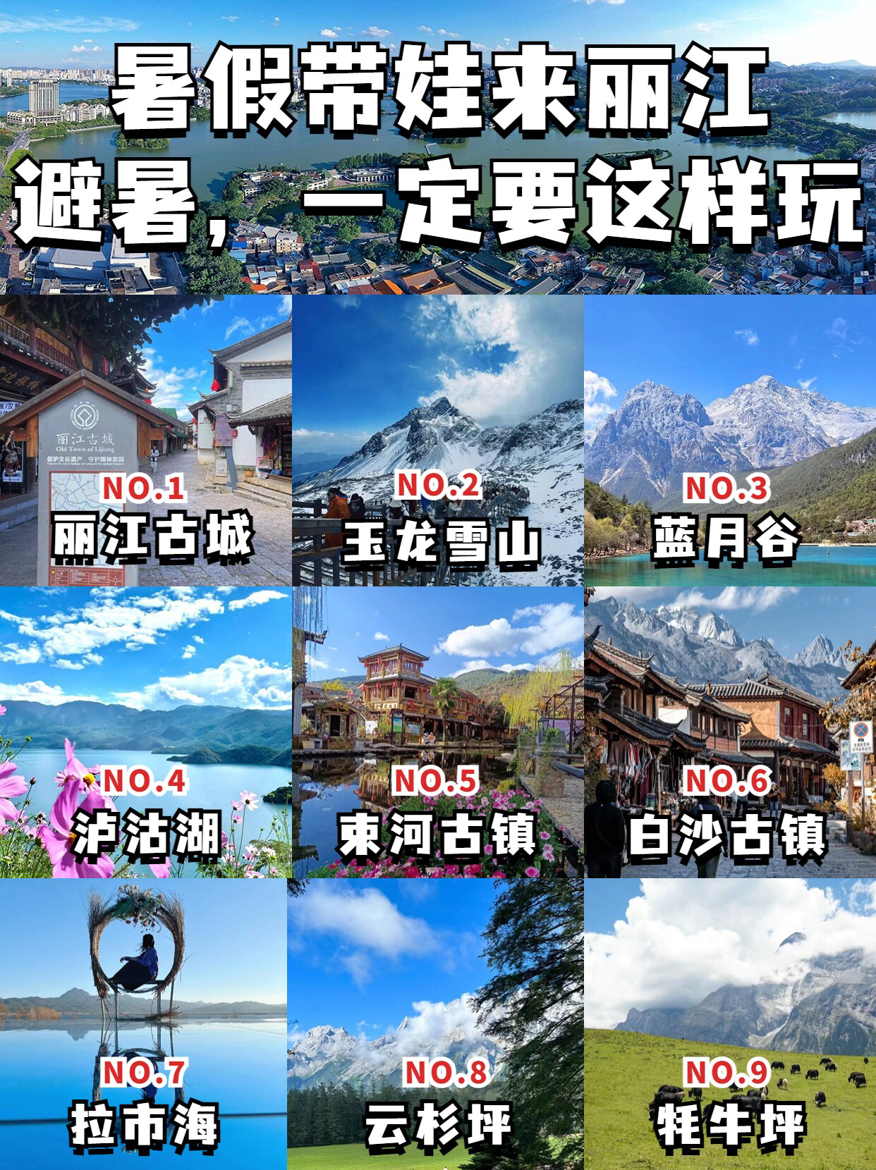 夏天旅游攻略 | 暑假带娃来丽江邂逅吧