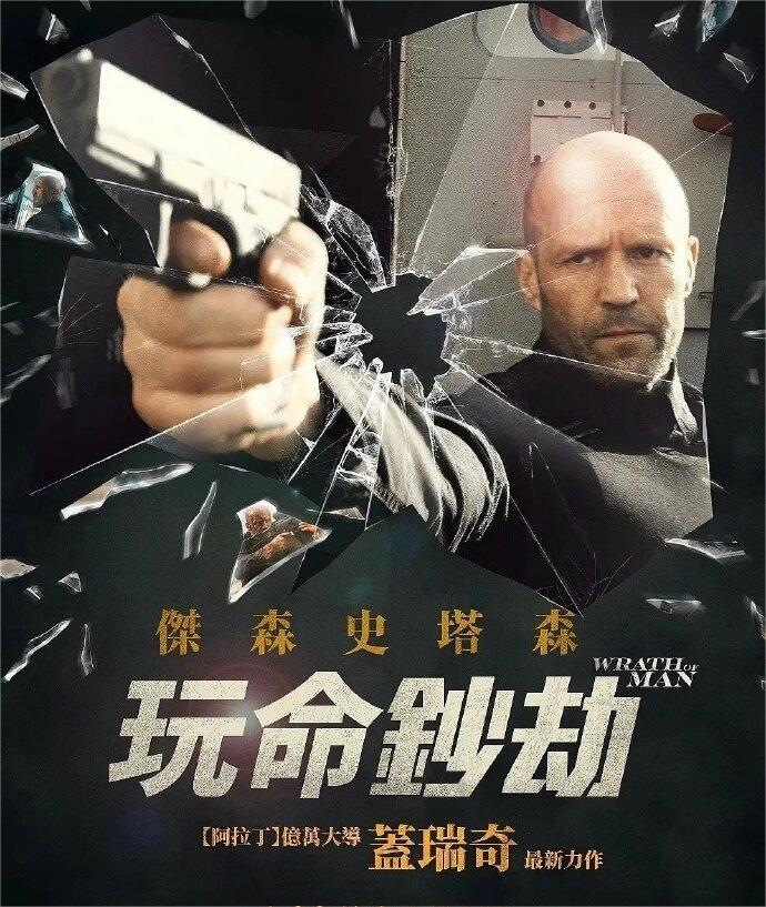 《人之怒》太精彩，杰森斯坦森简直是我男神