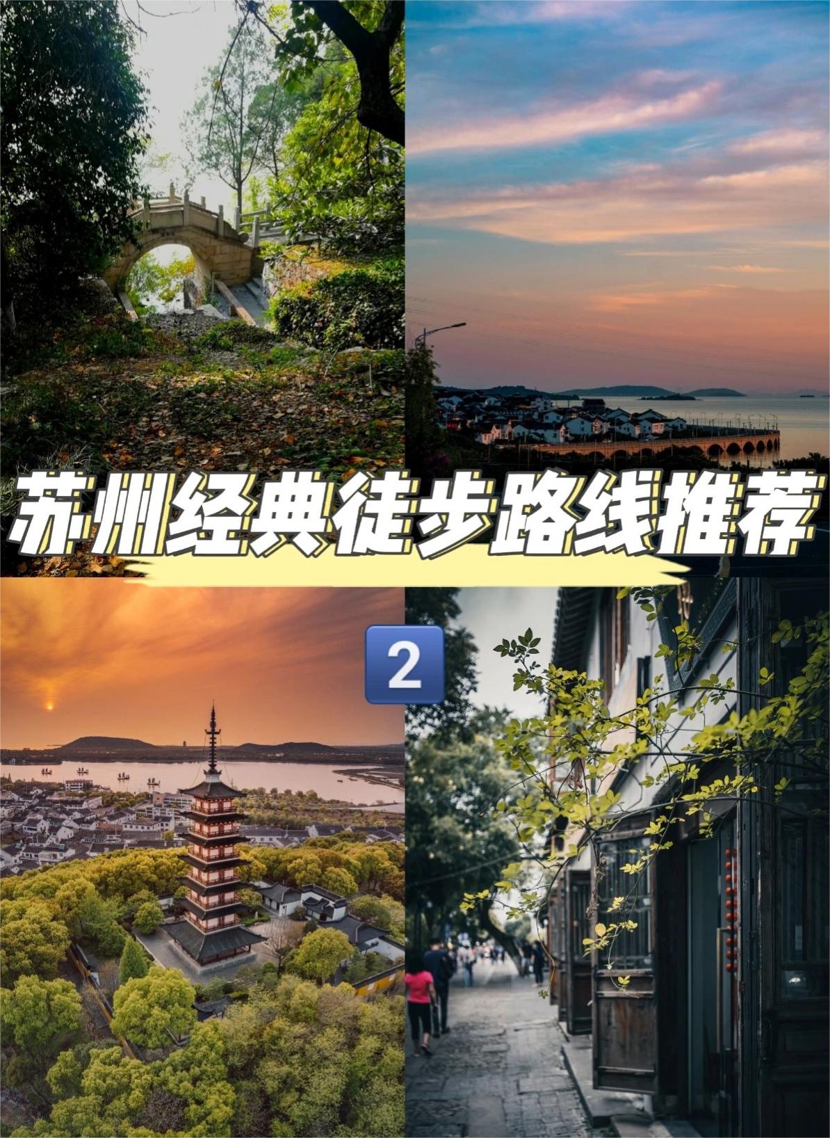 苏州经典徒步路线推荐2️⃣