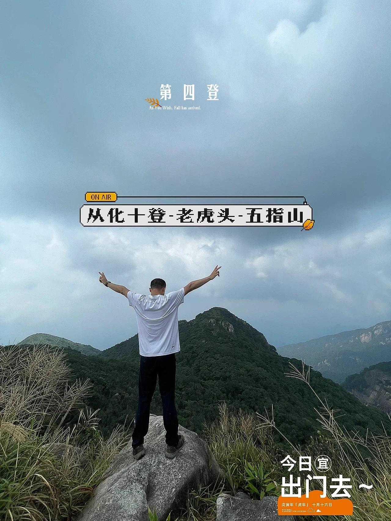 从化十登 | 老虎头-五指山八字环线