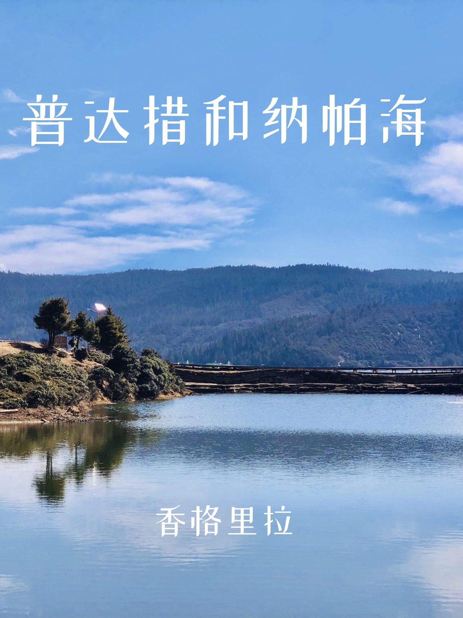 香格里拉旅行︱不要错过的普达措和纳帕海