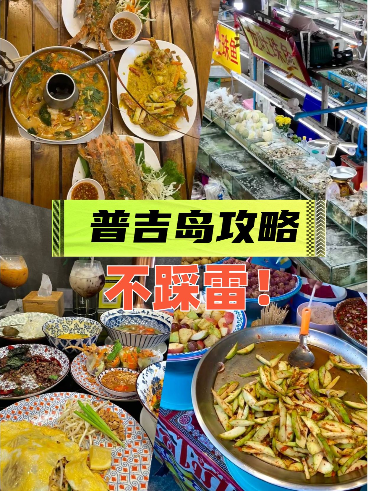普吉岛攻略，不踩雷！