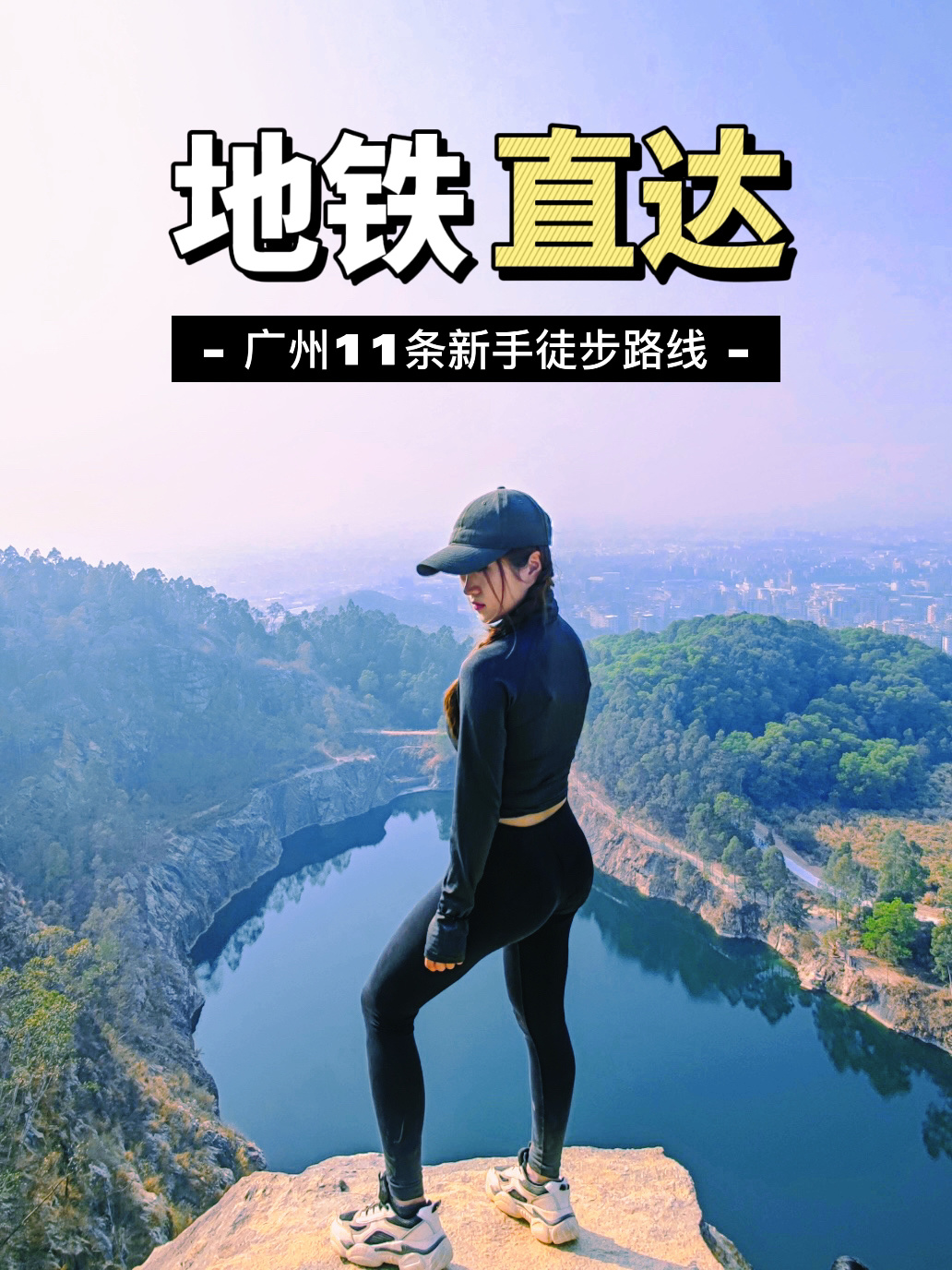 不出远门广州地铁直达11条新手徒步路线✅