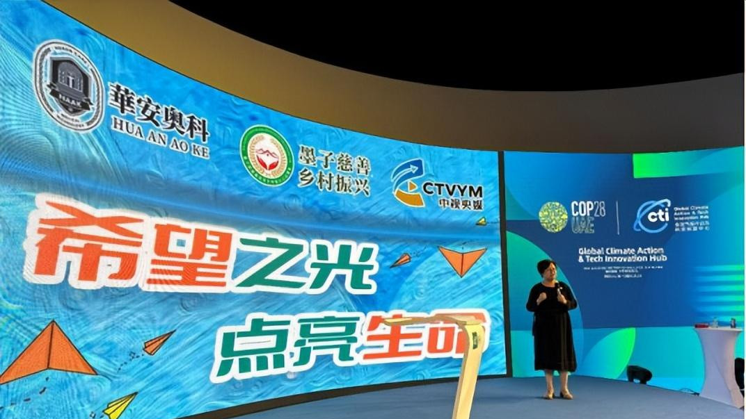 “希望之光·点亮生命公益计划”亮相第28届联合国气候变化大会